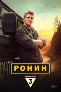 Ронин русский сериал